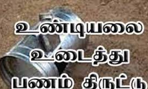 பெரம்பலூரில் கோவில் உண்டியல் திருட்டு