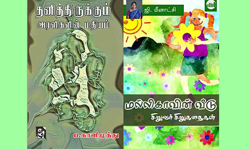 தமிழ் எழுத்தாளர்களுக்கு சாகித்ய அகாடமி விருதுகள் அறிவிப்பு