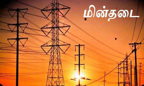 அகரம்சீகூர் பகுதியில் நாளை மின்தடை