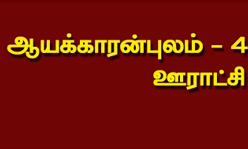 ஆயக்காரன்புலத்தை பேரூராட்சியாக தரம் உயர்த்த அரசுக்கு கோரிக்கை
