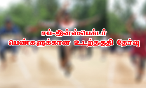 சப்-இன்ஸ்பெக்டர் உடற்தகுதி தேர்வில்  127 பெண்கள் தோல்வி ஏன்?-பரபரப்பு தகவல்