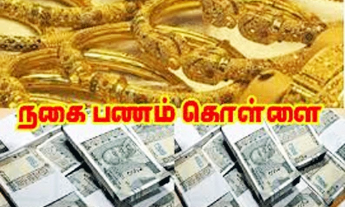 குன்னம் அருகே 3 வீடுகளில் பூட்டை உடைத்து பணம்கொள்ளை