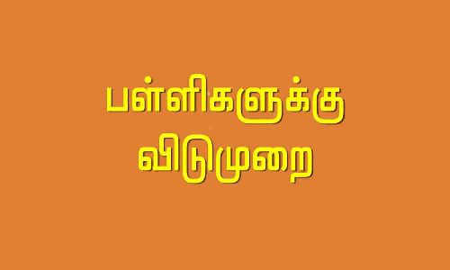கனமழை காரணமாக இன்று  ஓசூர், தேன்கனிக்கோட்டை பகுதிகளில் பள்ளிகளுக்கு விடுமுறை