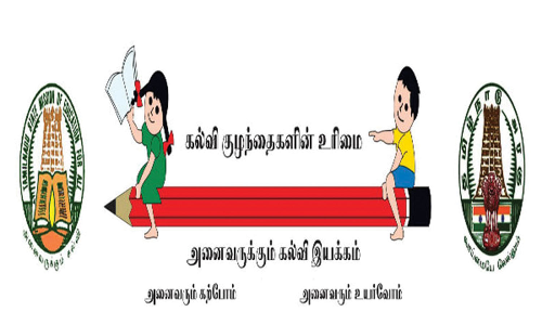 கட்டாய கல்வி சட்டத்தின் கீழ் பள்ளிகளுக்கு வழங்க வேண்டிய நிலுவைத் தொகையை உடனே வழங்க வேண்டும்