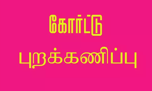 வக்கீல்கள் கோர்ட்டு புறக்கணிப்பு