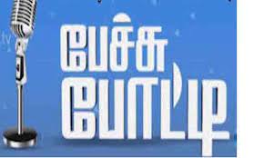 கோவையில் மாவட்ட அளவில் கல்லூரி, பள்ளி மாணவர்களுக்கு பேச்சுபோட்டி கோவையில் மாவட்ட அளவில் கல்லூரி, பள்ளி மாணவர்களுக்கு பேச்சுபோட்டி