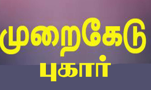 முறைகேடு புகார் கலெக்டர் அலுவலக அதிகாரிகளிடம் விசாரணை