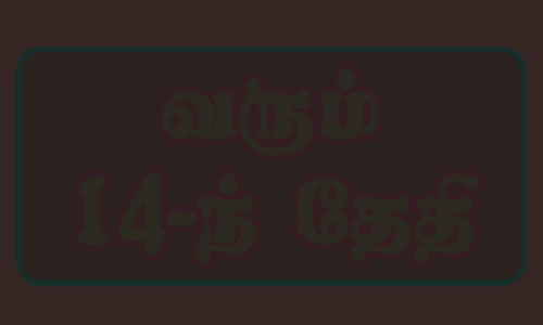 வரும் 14-ந் தேதி காத்திருப்பு  போராட்டம்