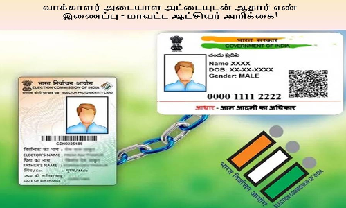 வாக்காளர் அட்டையுடன் ஆதார் எண்ணை இணைக்க சிறப்பு முகாம்