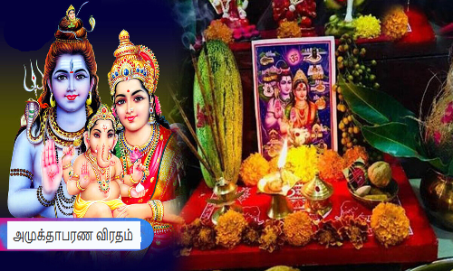 அமுக்தாபரண சப்தமி விரதமும்... பலன்களும்...