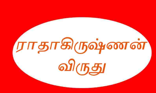 11 ஆசிரியர்கள் டாக்டர் ராதாகிருஷ்ணன் விருதுக்கு தேர்வு