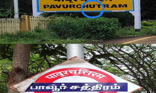பாவூர்சத்திரம் ரெயில்நிலையத்தில்  தவறாக இருந்த பெயர் பலகை- பயணிகளின் கோரிக்கையை ஏற்று திருத்தம்