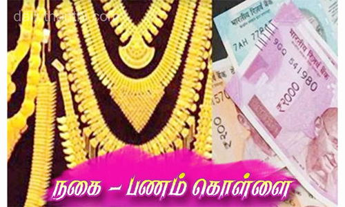 வீட்டின் கதவை உடைத்து நகை, பணம் கொள்ளை