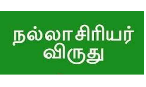 நல்லாசிரியர் விருதுபெற  கிருஷ்ணகிரி மாவட்டத்தில்  10 ஆசிரியர்கள் தேர்வு