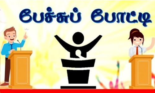 வருகிற 17-ந் தேதி பள்ளி, கல்லூரி மாணவர்களுக்கு பேச்சு போட்டிகள்- கலெக்டர் தகவல்