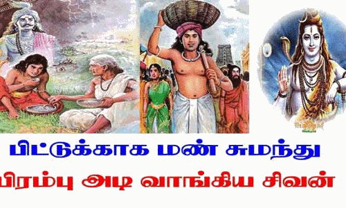 சிவாலயத்தில் ஆவணி பிட்டு திருவிழா