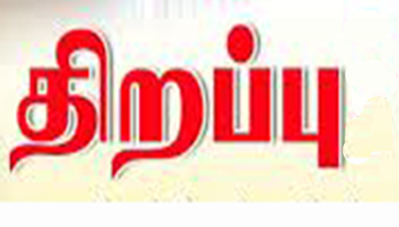 பெரம்பலூரில் பொதுப்பணித்துறை கோட்ட அலுவலகம் திறப்பு பெரம்பலூரில் பொதுப்பணித்துறை கோட்ட அலுவலகம் திறப்பு
