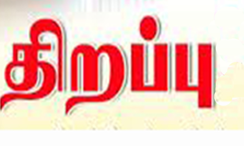 பெரம்பலூரில் பொதுப்பணித்துறை கோட்ட அலுவலகம் திறப்பு