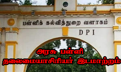 மேச்சேரி அருகே அரசு பள்ளி தலைமையாசிரியர் இடமாற்றம்  மாணவர்கள் 9 நாட்களாக நடத்திய போராட்டம் முடிவுக்கு வந்தது