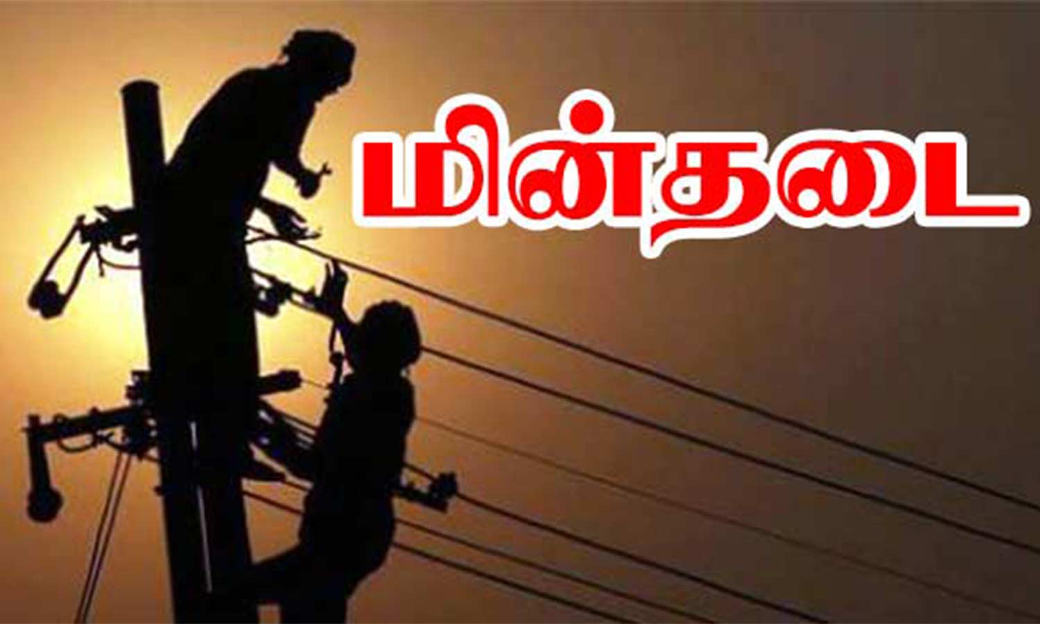 தாடிக்கொம்பு பகுதியில் 13ம் தேதி மின்தடை தாடிக்கொம்பு பகுதியில் 13ம் தேதி மின்தடை