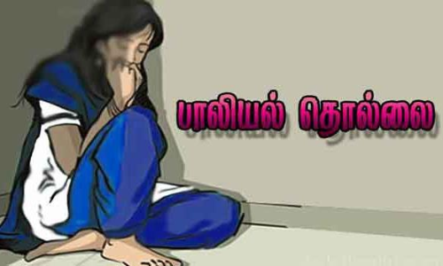 4 வயது சிறுமிக்கு பாலியல் தொல்லை