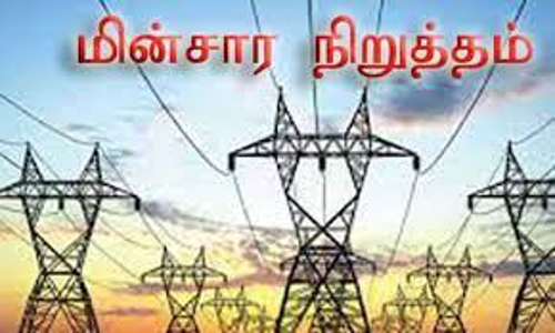 திருமானூரில் நாளை மறுநாள் மின் நிறுத்தம்