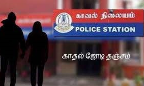 சின்னசேலம்  போலீஸ்  நிலையத்தில் காதல் ஜோடி தஞ்சம்