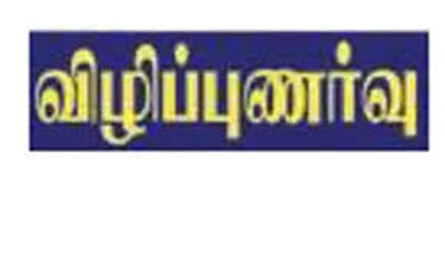 பள்ளி மாணவர்கள் சுற்றுசூழல் பாதுகாப்பு விழிப்புணர்வு பயணம்