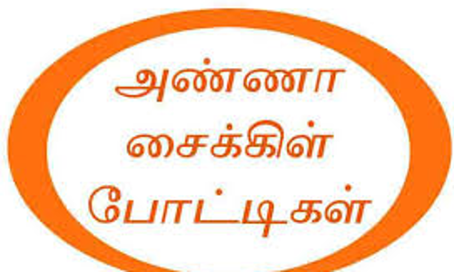 பள்ளி மாணவ, மாணவிகளுக்கான சைக்கிள் போட்டி