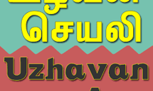உழவன் செயலில் பதிவு செய்து கொள்ள விவசாயிகளுக்கு அழைப்பு
