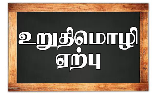 சமூக நீதி நாள் உறுதிமொழி