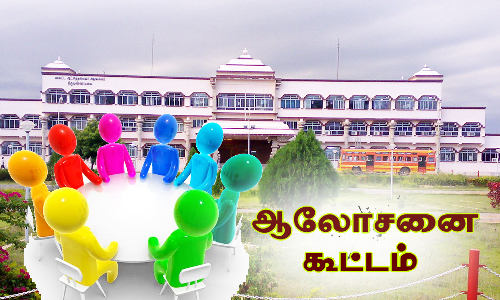 வரைவு வாக்குச்சாவடி பட்டியல் அங்கீகரித்தல் குறித்து ஆலோசனை கூட்டம்