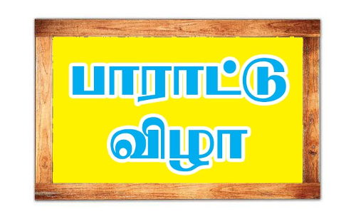 விவசாயிகள் ஒருங்கிணைப்பு சங்கம் சார்பில் பாராட்டு விழா