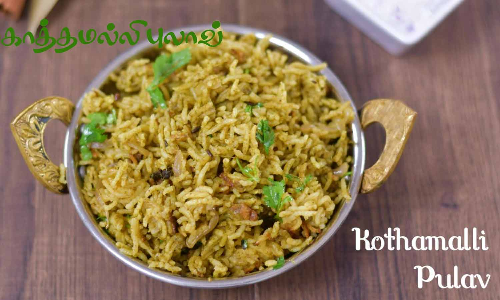 சுவையான மதிய உணவு கொத்தமல்லி புலாவ்