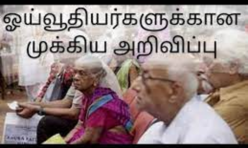 ஓய்வூதியர்கள் நேர்காணலில் கலந்து கொள்ள வேண்டுகோள்