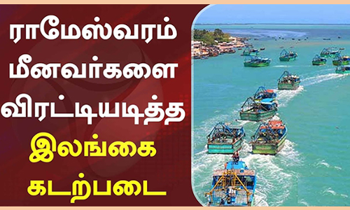 ராமேசுவரம் மீனவர்களை விரட்டியடித்த இலங்கை கடற்படை