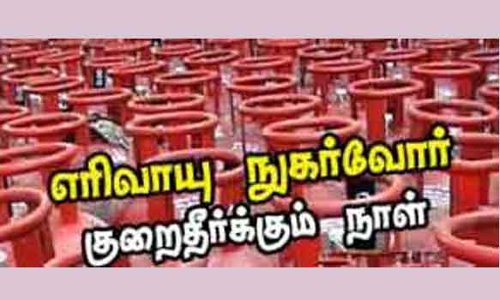 எரிவாயு நுகர்வோர் குறைதீர்க்கும் கூட்டம்