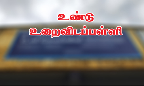 உண்டு உறைவிடப்பள்ளிகளை நிர்வகிக்க தொண்டு நிறுவனங்கள் விண்ணப்பிக்க அழைப்பு