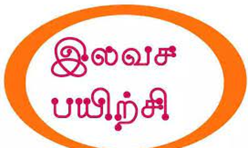 மத்திய அரசு பணியிடங்களுக்கான தேர்வுக்கான இலவச பயிற்சி