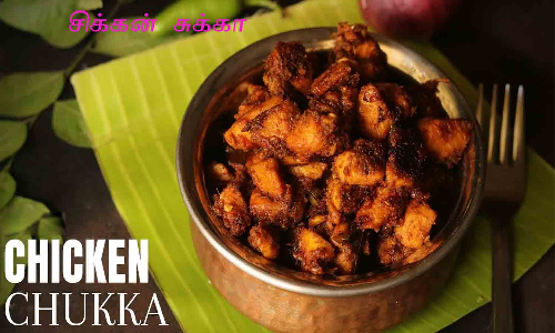 குழந்தைகளுக்கு விருப்பமான சிக்கன் சுக்கா