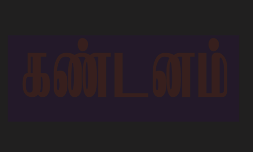 அமைச்சர் பட்டியலின மக்களை புண்படுத்திவிட்டார் - அம்பேத்கார் மக்கள் இயக்கம் கண்டனம்