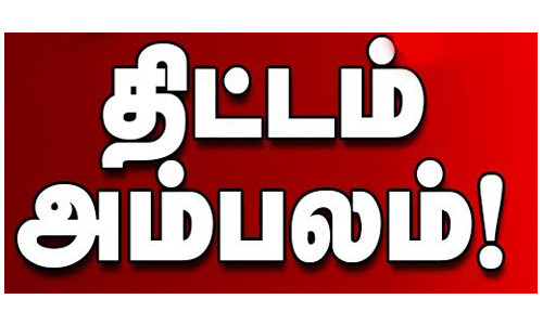மாணவர்களை கழிப்பறையை சுத்தம் செய்ய வைத்து வீடியோ:   தலைமை ஆசிரியருக்கு அவப்பெயர் ஏற்படுத்த தமிழ் ஆசிரியர் போட்ட திட்டம் அம்பலம்