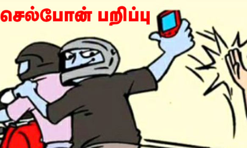 போலீஸ்காரரிடம் செல்போன் பறிப்பு
