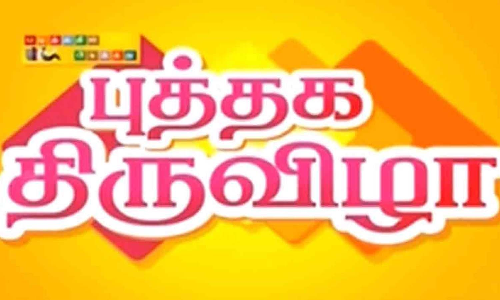 உடுமலை புத்தக திருவிழாவை பார்வையிட்ட பள்ளி மாணவிகள்