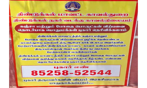திண்டுக்கல் மாவட்ட போலீஸ் நிலையங்களில் கஞ்சா, போதை பொருட்கள் குறித்து புகார் தெரிவிக்க அறிவுறுத்தல்