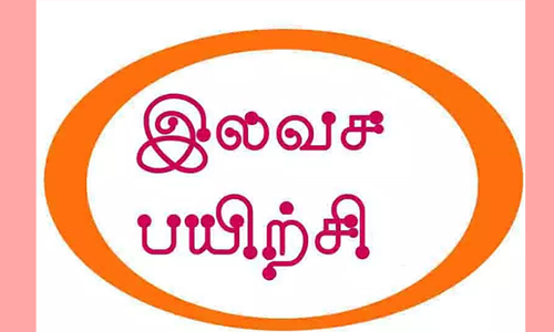 இலவச பயிற்சி வகுப்புகள்