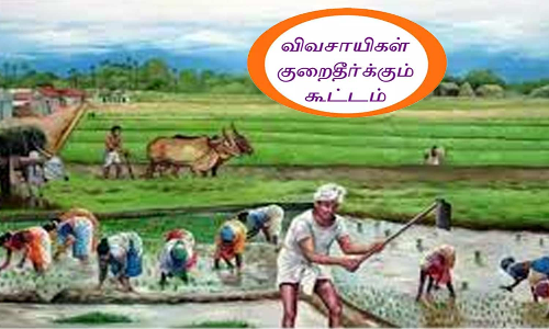 விவசாயிகள் குறைதீர்க்கும் நாள் கூட்டம்