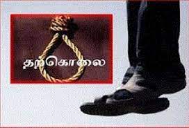 வேலை இல்லாத விரக்தியில் ஒருவர் தற்கொலை வேலை இல்லாத விரக்தியில் ஒருவர் தற்கொலை