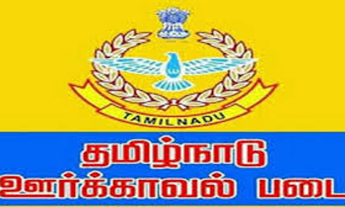 ஊர்க்காவல் படையில் பணிபுரிய இளைஞர்கள் விண்ணப்பிக்க அழைப்பு