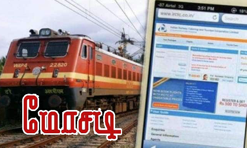 ரெயில் டிக்கெட் முன்பதிவு செய்து வடமாநில வாலிபர் மோசடி